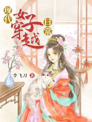 cover image of 现代女子穿越日常